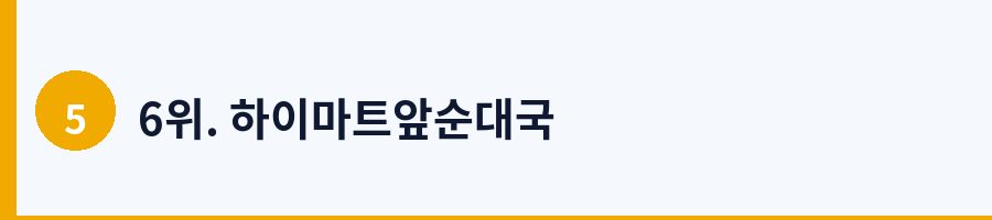 6위. 하이마트앞순대국