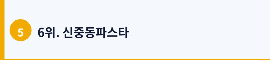 6위. 신중동파스타