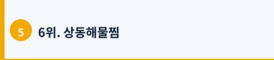 6위. 상동해물찜