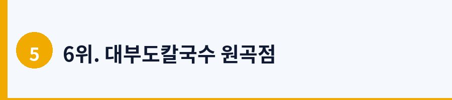 6위. 대부도칼국수 원곡점