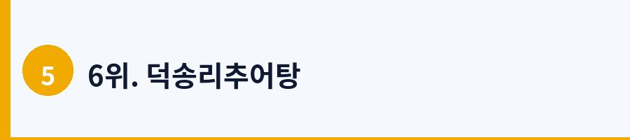 6위. 덕송리추어탕