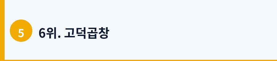 6위. 고덕곱창