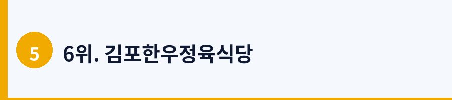 6위. 김포한우정육식당