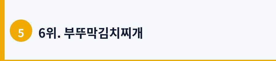 6위. 부뚜막김치찌개