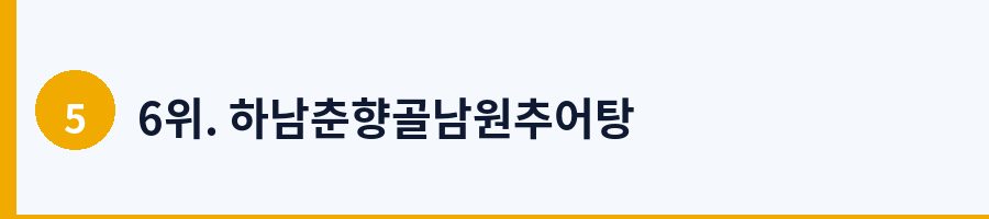 6위. 하남춘향골남원추어탕