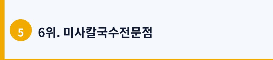6위. 미사칼국수전문점