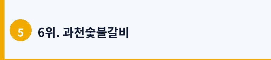 6위. 과천숯불갈비