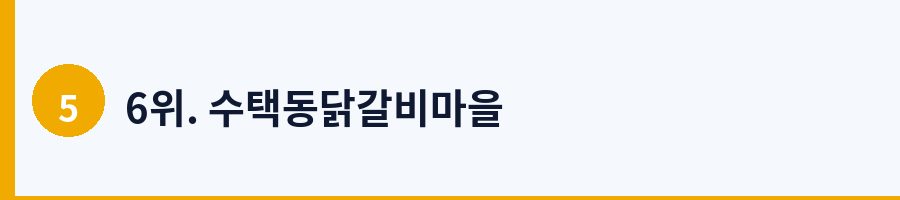 6위. 수택동닭갈비마을