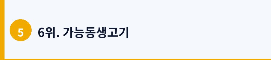 6위. 가능동생고기