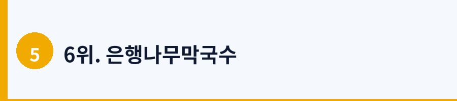 6위. 은행나무막국수