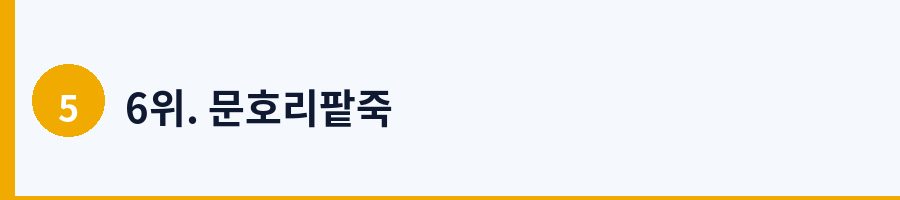 6위. 문호리팥죽