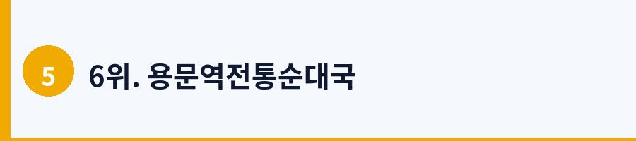 6위. 용문역전통순대국