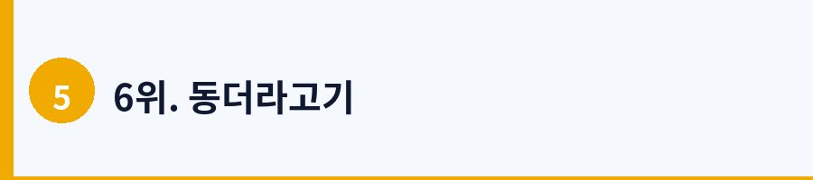6위. 동더라고기