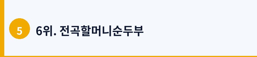 6위. 전곡할머니순두부