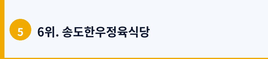 6위. 송도한우정육식당