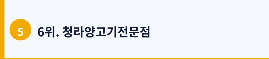 6위. 청라양고기전문점