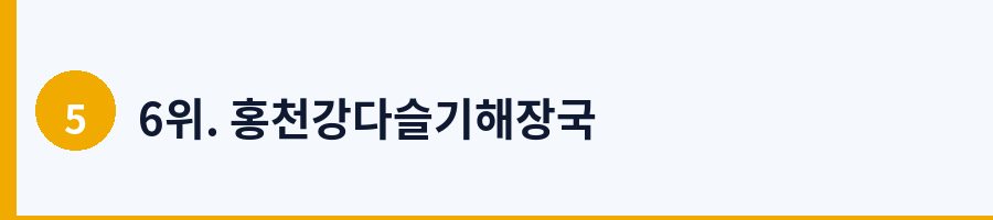 6위. 홍천강다슬기해장국
