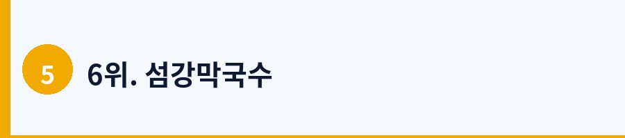 6위. 섬강막국수