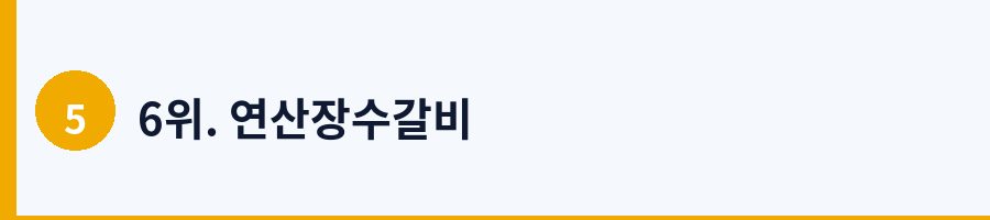 6위. 연산장수갈비