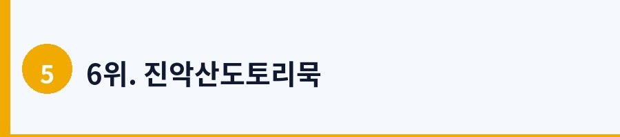 6위. 진악산도토리묵