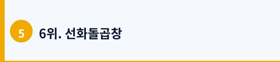 6위. 선화돌곱창