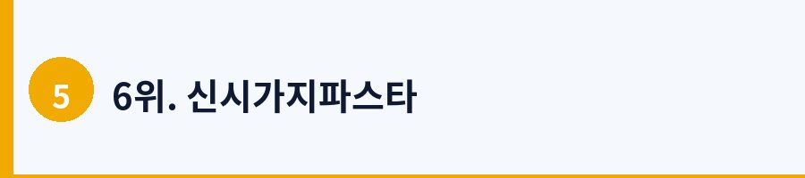 6위. 신시가지파스타