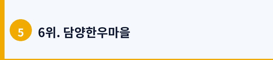 6위. 담양한우마을