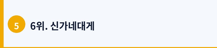 6위. 신가네대게