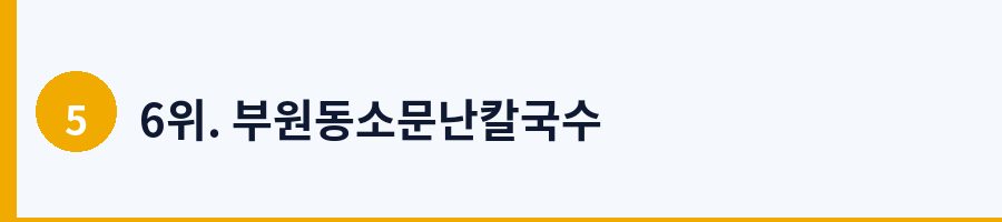 6위. 부원동소문난칼국수
