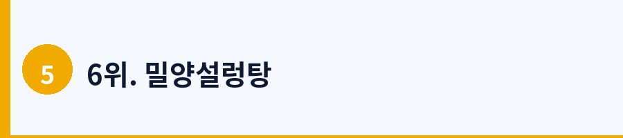 6위. 밀양설렁탕