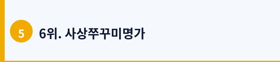 6위. 사상쭈꾸미명가