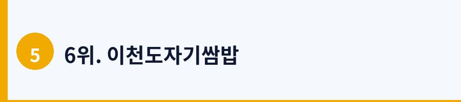 6위. 이천도자기쌈밥