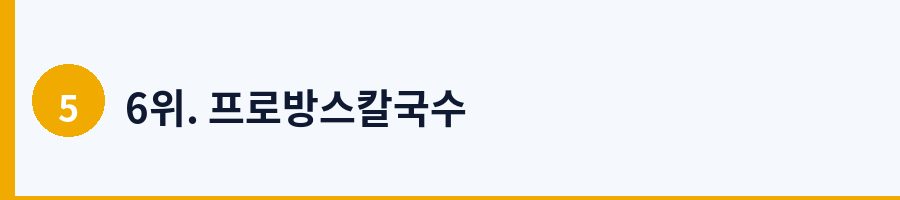 6위. 프로방스칼국수