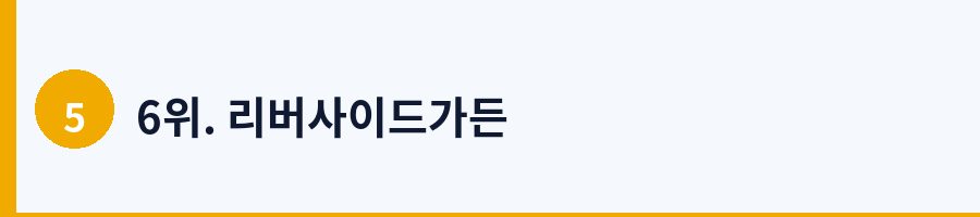 6위. 리버사이드가든