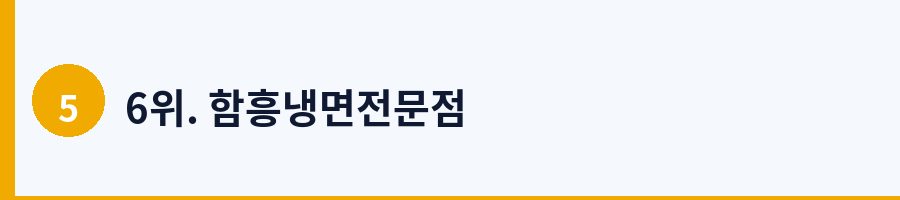 6위. 함흥냉면전문점
