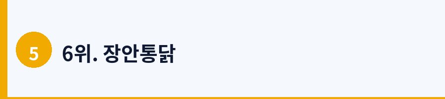 6위. 장안통닭