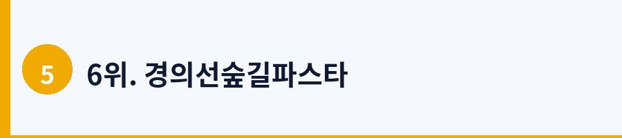 6위. 경의선숲길파스타