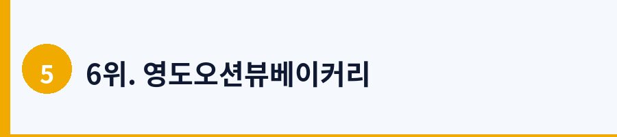 6위. 영도오션뷰베이커리