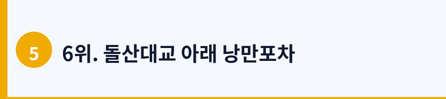 6위. 돌산대교 아래 낭만포차