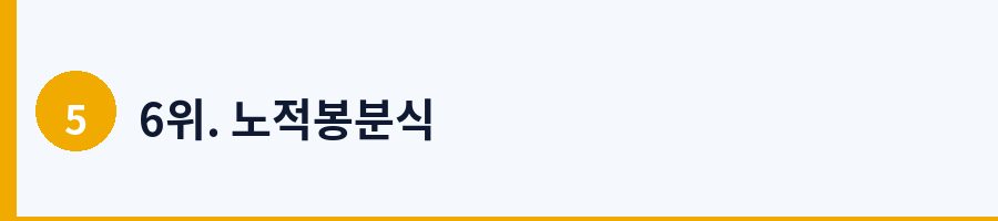 6위. 노적봉분식