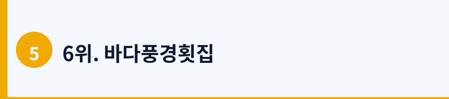 6위. 바다풍경횟집