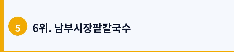 6위. 남부시장팥칼국수