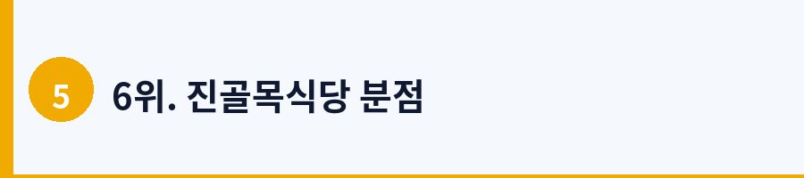 6위. 진골목식당 분점