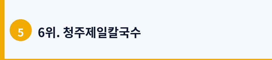 6위. 청주제일칼국수