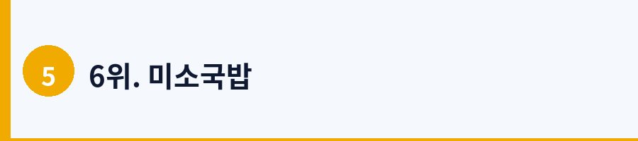 6위. 미소국밥