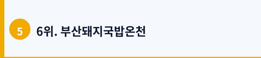 6위. 부산돼지국밥온천