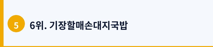 6위. 기장할매손대지국밥