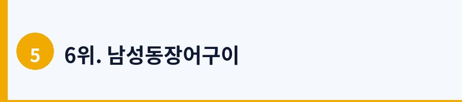 6위. 남성동장어구이