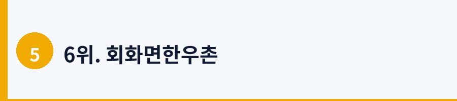 6위. 회화면한우촌
