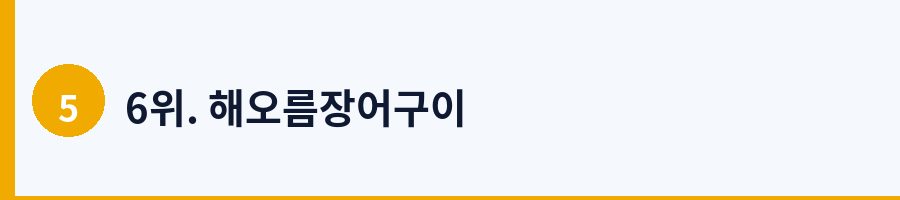6위. 해오름장어구이